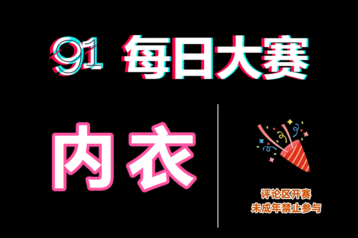 每日大赛导航网 - 聚合反差大赛资源与直播内容更新