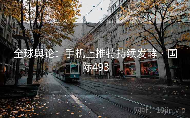 全球舆论:手机上推特持续发酵 · 国际493 第1张 全球舆论:手机上推特持续发酵 · 国际493 第1张
