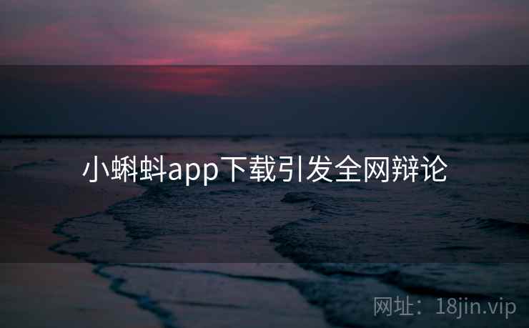 小蝌蚪app下载引发全网辩论  第2张