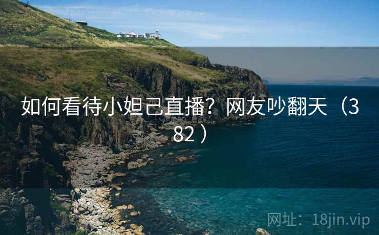 如何看待小妲己直播？网友吵翻天（382 ）  第2张